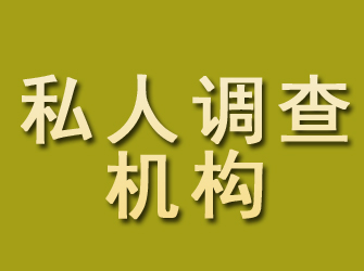 达坂城私人调查机构